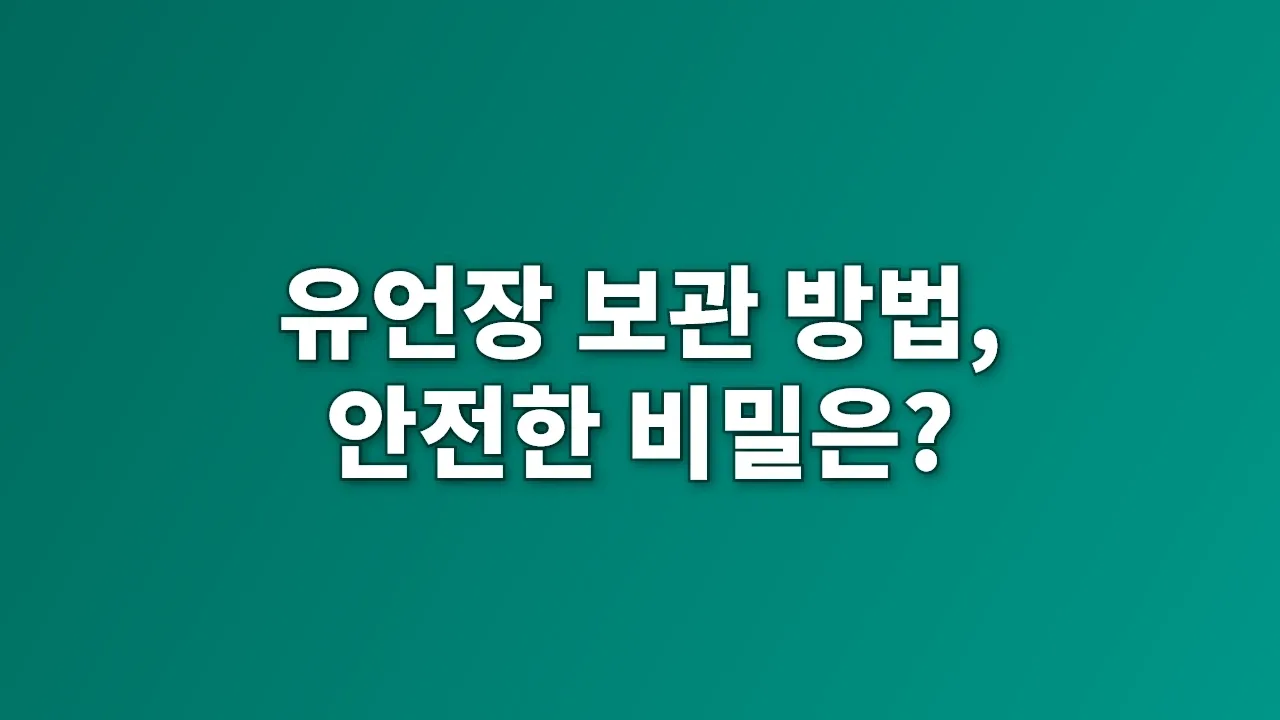 유언장 보관 방법, 안전한 비밀은?